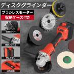 ディスクグラインダー 研磨ディスク 充電式 コードレス 10mm DCモーター 3段階調整 保護カバー付き 多機能 軽量 研磨 研削 家庭用 金属切断 工具 電動