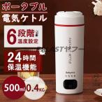 電気ケトル 小型 ポータブル 電気水筒 24時間保温機能 電気ケトル 6段階温度設定 超軽量0.4KG 大容量 おしゃれ 急速沸騰 過熱保護 ケトル アウトドア キャンプ