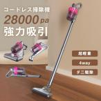 掃除機 コードレス 強力 充電式 サイクロン 28000pa強力吸引 4WAY 軽量 静音 小型 紫外線殺菌 ダニ駆除 吸引力 ハンディー クリーナー コンパクト ハンディー