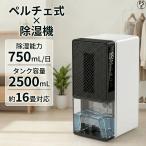 除湿機 衣類乾燥 ペルチェ式 コンパクト 小型 静音 強力除湿 湿気取り ワンタッチ 部屋干し 結露防止 カビ対策 梅雨対策 自動停止 脱衣所 トイレ 寝室 おしゃれ