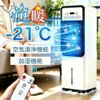 冷風機 扇風機 小型 業務用 冷風扇 強力 左右首振り 冷風器 -21℃強力冷風 一台四役 羽なし 保冷剤2個付 3段階風量 空気清浄 静音 節電 リモコン付き 熱中症対策