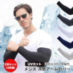 アームカバー UVカット メンズ 冷感 2双セット(4枚組) UV アームスリーブ 冷感アームカバー 大きいサイズ レディース 日焼け対策 おしゃれ スポーツ 野球 作業用
