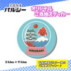 弘前ご当地ステッカー 弘前スノードーム 弘前観光 青森 りんご かわいい おしゃれ シール 弘前ルーシィ パルシー