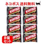 ★全国送料無料・ネコポス配送★【お得！1個 飴8粒入り】KOPIKO コーヒーキャンディー 32g×8個 セット コピコ コーヒー飴 珈琲キャンディ 韓流ドラマ
