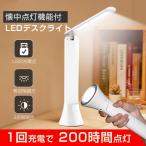 デスクライト LEDデスクライト 卓上ライト ledライト 目に優しい 電気スタンド 懐中点灯機能付き 省エネ 折りたたみ式 USB充電式 無段階調光 3段階調色 照明器具