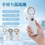 手持ち扇風機 ハンディファン 1-100段階風量調節 軽量 残電表示 瞬間冷却 携帯扇風機 ナイト付き ミニ コードレス 大容量バッテリー プレゼント セール 2025 夏