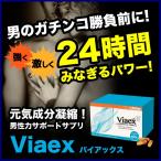 【ポイントUP】Viaex  バイアックス 