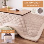 こたつ布団 長方形 おしゃれ 薄掛け 190×230 収納バッグ付き こたつ掛け布団 ベージュ ブラウン かわいい シンプル シープボア フリース もこもこ ナチュラル