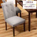 ダイニングチェア 座面高42cm ウレタンクッション 椅子 おしゃれ 食卓椅子 ダイニング椅子 シンプル 肘なし ダイニング チェア 天然木 北欧 モダン ハイバック