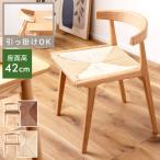 ダイニングチェア ルンバブル ペーパーコード 座面高42cm 椅子 チェア おしゃれ 木製 天然木 完成品 肘付き 背もたれ 一体型 肘短い 軽量 ナチュラル ブラウン