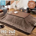 こたつ布団 長方形 幅190×240 ポリエステル リビング ナチュラル アイボリー キャメル モカブラウン 薄手 ブランケット 手洗い コンパクト  ジャガードボア