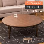 ショッピングフラット こたつ テーブル 円卓 110cm おしゃれ シンプル オールシーズン センターテーブル カーボンフラットヒーター 天然木 ナチュラル ブラウン 丸 机 丸型 4人 木目