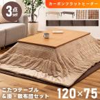 こたつセット こたつテーブル こたつ布団 掛け布団 敷き布団 幅120 フラットヒーター 手元コントローラー 木目 オールシーズン 温度調節 フランネル 中綿 洗える