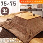 こたつセット こたつテーブル こたつ布団 掛け布団 敷き布団 幅75 正方形 フラットヒーター 手元コントローラー 木目 オールシーズン 温度調節 フランネル 洗濯