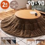 こたつセット 丸型 2点セット 90×90 一人用 洗濯 フラットヒーター リバーシブル 二人用 おしゃれ 手元コントローラー 手洗い ブラウン 茶色 木目 ヘリンボーン