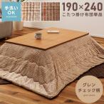 こたつ布団 長方形 190×240 薄掛け 洗える 中綿入り グレンチェック柄 柄 フランネル クラシック アンティーク レトロ かわいい おしゃれ 起毛 シンプル 北欧