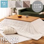 こたつ布団 長方形 190×240 洗える 薄掛け こたつ掛け布団 ニット柄 フランネル おしゃれ かわいい 起毛 中綿 波型縫製 薄手 スリム コンパクト 軽量 軽い