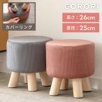 スツール 椅子 ミニスツール 玄関スツール コンパクト カバーリング おしゃれ 木製 丸型 安い 当店限定