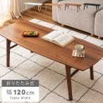 テーブル ローテーブル 幅120 折りたたみ センターテーブル リビング おしゃれ コーヒーテーブル 座卓 ソファーテーブル 机 ブラック 黒 白 ブラウン ナチュラル