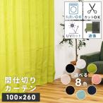 カーテン フリーカット 洗える 100×260 UVカット おしゃれ 間仕切りカーテン 断熱 のれん ポリエステル アコーディオンカーテン 切れる 脱衣所 薄型 小窓 冬