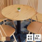 ダイニングテーブル テーブル 丸テーブル 丸 カフェテーブル ダイニング 食卓テーブル ラウンドテーブル 円卓 4人 北欧 アイアン ブラウン ナチュラル