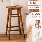 スツール 丸椅子 木製 ハイスツール
