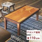 ローテーブル テーブル センターテーブル リビングテーブル 幅110cm ソファーテーブル 座卓 おしゃれ 木製 ソファテーブル ナチュラル ブラウン シンプル