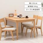 ダイニングテーブル 幅130cm 天然木 食卓テーブル テーブル単品 机 4人 木目 ナチュラル おしゃれ 長方形 木製 北欧 低め シンプル モダン カントリー 低い