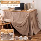 ショッピングこたつ布団 こたつ布団 デスク用 105×60サイズ用 省スペース ハイタイプ ロータイプ 長方形 ボア ニット調 暖かい 布団単品 シンプル 北欧 在宅勤務 デスクワーク