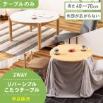 こたつテーブル ハイタイプ 2way 幅84.5 おしゃれ 丸形 天板リバーシブル 高さ調節 ダイニング 円形 リビング 中間スイッチ 木製 炬燵 一人暮らし 石英管 白