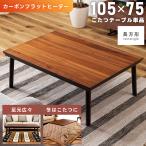 こたつ テーブル 長方形 カーボンフラットヒーター 105×75 木目 木脚 天然木 北欧 ブラウン オールシーズン こたつテーブル センターテーブル おしゃれ 机