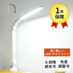 デスクライト 学習机 led 卓上ライト 目に優しい 角度調節 可動 明るさ調節 子供 明暗調節 調光 クランプ おしゃれ シンプル モダン スリム コンパクト 白 黒