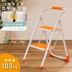 脚立 踏み台 折りたたみ 子供 ノンスリップ加工 2段 おしゃれ 手すり付き ステップ台 玄関 お手伝い コンパクト 滑り止め 収納 コンパクト 省スペース 棚 ラック