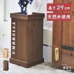 ショッピング傘立て 傘立て おしゃれ スリム 外置き コンパクト アンブレラスタンド 木製 四角 アンティーク 傘立てスリム 傘 収納 傘置き スリム傘立て ヴィンテージ 天然木 茶色