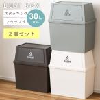 ゴミ箱2個セット30リットルおしゃ...