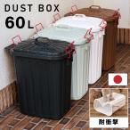 ゴミ箱60リットルおしゃれ屋外分別...