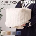 スツール クッション おしゃれ ビーズクッション 30×30cm へたりにくい ビーズ コーデュロイ 小さめ ミニ コンパクト 四角 正方形 かわいい 持ち運び 軽い 来客