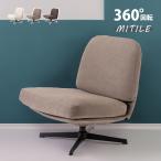 椅子 おしゃれ 360度回転 ラウンジチ