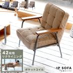 ソファー ソファ 一人掛け 一人掛けソファ リクライニングソファ コーデュロイ ファブリック アーム付き カジュアル スチール ポケットコイル ヴィンテージ
