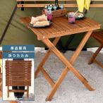 アウトドアテーブル 折りたたみ 木製 60cm おしゃれ ガーデン キャンプ ウッド 持ち運び 完成品 庭 ベランダ 天然木 軽い 軽量 コンパクト 収納 アウトドア