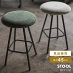 スツール 丸椅子 ハイスツール カウ