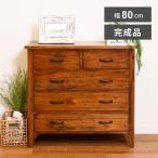 チェスト 木製 タンス おしゃれ 4段 幅80cm リビング 完成品 収納 引き出し 棚 衣類収納 アンティーク 天然木 おしゃれ シンプル ヴィンテージ 和風 レトロ 北欧
