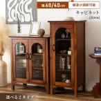 ショッピングキャビネット キャビネット 収納 リビング 食器棚 完成品 木製 ヴィンテージ アンティーク家具 扉付き おしゃれ ガラス 北欧 カントリー 天然木 シンプル ナチュラル
