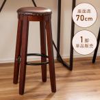 スツール 丸椅子 椅子 座面高70 木製