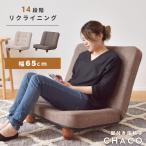座椅子 1人掛け リクライニングチェア おしゃれ 椅子 リクライニング リクライニング座椅子 一人掛けソファー 14段階 ざいす 北欧 シンプル ベージュ ブラウン