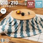 こたつ布団カバー 円形 210cm おしゃれ ジャガードボア ボア 洗濯可 だんご柄 ライン柄 こたつ掛布団 こたつ用品 北欧 ファスナー開閉 ズレ防止ひも付き コタツ