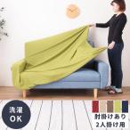 ソファカバー ソファーカバー 丸洗い おしゃれ 肘付き アーム付き 2人掛け 洗える 洗濯可能 伸縮 伸びる ストレッチ シンプル 鹿の子 シンプル 北欧 モダン