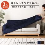 ソファーカバー 3人掛け 洗える 簡単 おしゃれ ソファカバー 伸縮 伸びる ストレッチ シンプル ベロア コーデュロイ 秋冬 肘付き アーム付き ブラウン ネイビー