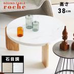ローテーブル おしゃれ 丸 直径83 白 大理石調 北欧 センターテーブル カフェテーブル リビング 単品 座卓 ホワイト 木製 天然木 ウッド 一人暮らし ラウンド
