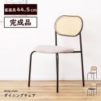 ショッピングラタン ダイニングチェア ラタン ラタンチェア 1脚 椅子 おしゃれ Y2K インテリア チェア イス デスクチェア ダイニング 北欧 背もたれあり アームレス シンプル